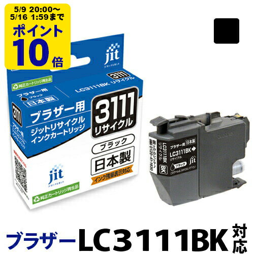 ＼5/9 20時〜 ポイント20倍／ インク ブラザー brother LC3111BK ブラック対応 ジット リサイクルインク カートリッジ【CP】 LO