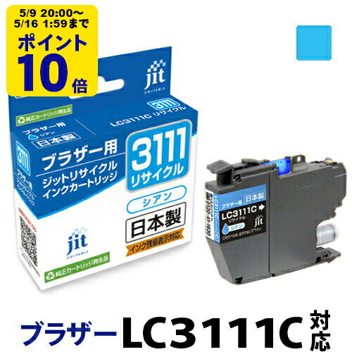 Other - ＼5/9 20時〜 ポイント20倍／ インク ブラザー brother LC3111C シアン対応 ジット リサイクルインク カートリッジ[RC]