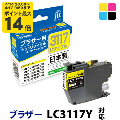 Rakuten - 【標準容量】インク ブラザー brother LC3117Y イエロー対応 ジット リサイクルインク カートリッジ【CP】