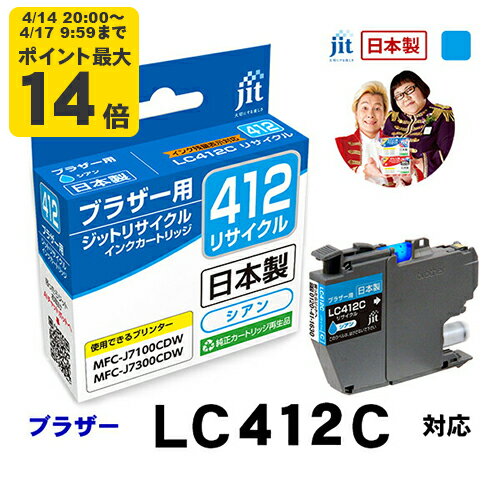 Rakuten - 【標準容量】インク ブラザー brother LC412C 対応 シアン ジット リサイクルインクカートリッジ【JIT-B412C】