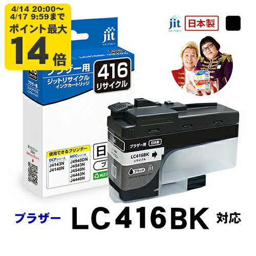 Rakuten - 【標準容量】インク ブラザー brother LC416BK 対応 ブラック ジット リサイクルインクカートリッジ【JIT-B416B】[RC]