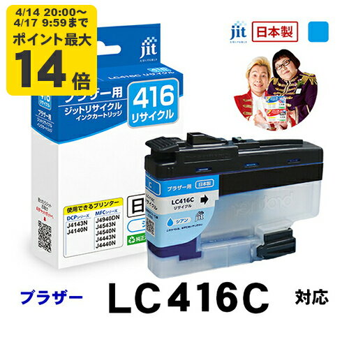 Rakuten - 【標準容量】インク ブラザー brother LC416C 対応 シアン ジット リサイクルインクカートリッジ【JIT-B416C】【CP】