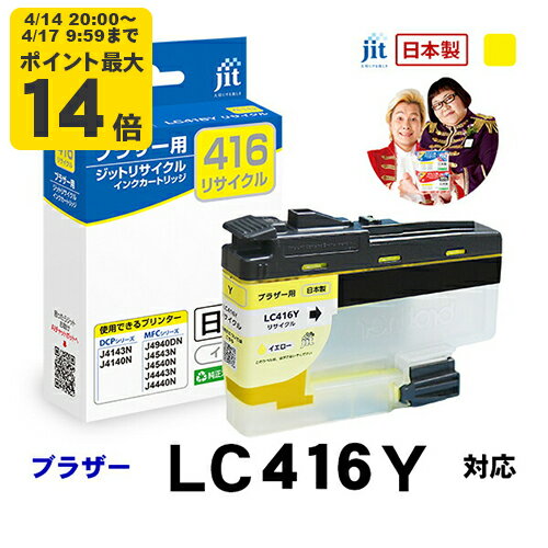 Rakuten - 【標準容量】インク ブラザー brother LC416Y 対応 イエロー ジット リサイクルインクカートリッジ【JIT-B416Y】【CP】