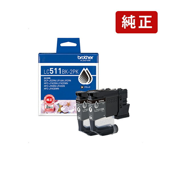 乐天商城 - 【標準】 純正 ブラザー LC511BK-2PK ブラック brother インクカートリッジ brother[SEI]