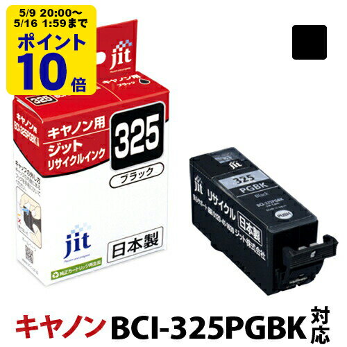 ＼5/9 20時〜 ポイント20倍／ インク キヤノン Canon BCI-325PGBK ブラック対応 ジット リサイクルインク カートリッジ RC
