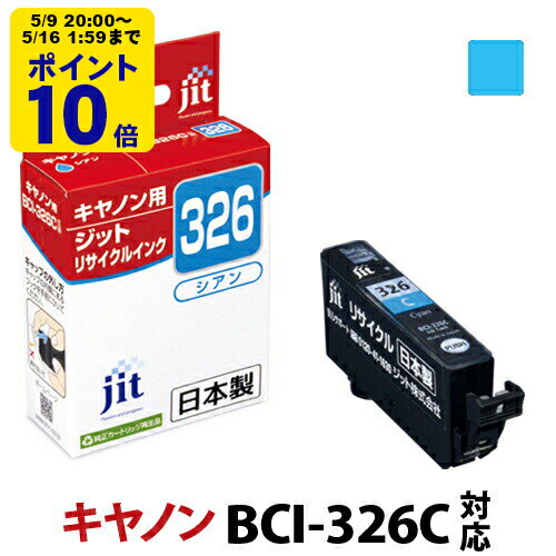 ＼5/9 20時〜 ポイント20倍／ インク キヤノン Canon BCI-326C シアン対応 ジット リサイクルインク カートリッジ【D】