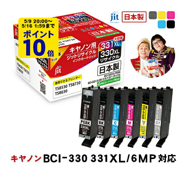 ＼5/9 20時〜 ポイント20倍／ 【大容量】インク キヤノン canon BCI-331XL(BK/C/M/Y/GY) BCI-330XL 6色マルチパック 対応 ジット リサイクルインクカートリッジ【JIT-C3303316PXL】【TSS】 LO