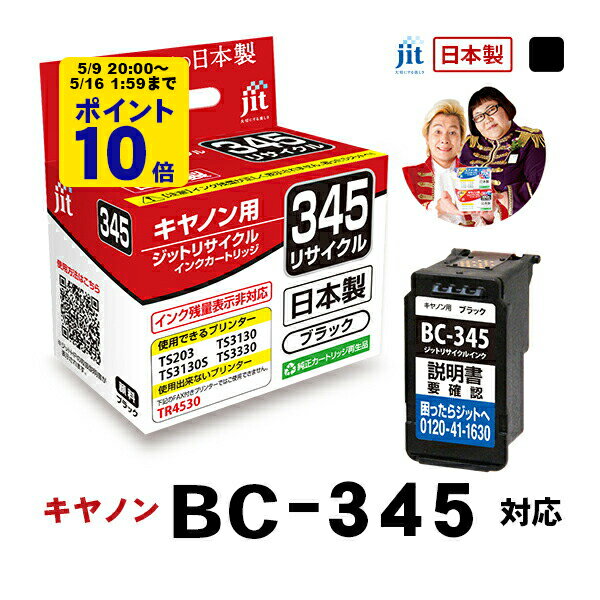 ＼5/9 20時〜 ポイント20倍／ 【標準容量】インク キヤノン Canon BC-345 ブラック対応 ジット リサイクルインク カートリッジ 日本製【TSS】 LO