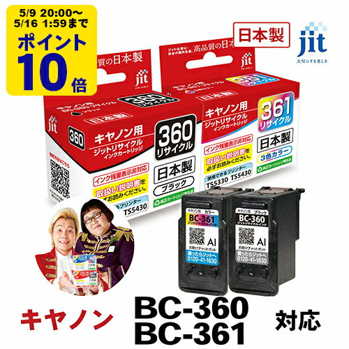 ＼5/9 20時〜 ポイント20倍／ 【標準容量】インク キヤノン Canon BC-360 / BC-361 ブラック / カラー セット ジット リサイクルインク カートリッジ 日本製【TSS】（楽天・ジットストア）