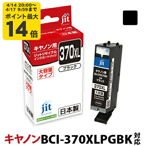 Rakuten - 【大容量】インク キヤノン Canon BCI-370XLPGBK ブラック対応 ジット リサイクルインク カートリッジ[LO][RC]