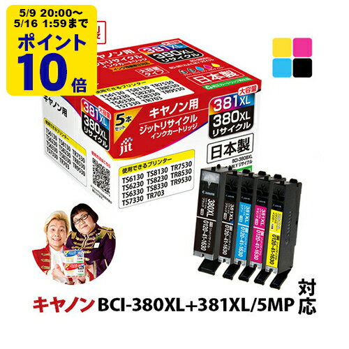 ＼5/9 20時〜 ポイント20倍／ 【大容量】インク キヤノン Canon BCI-381XL+380XL/5MP 5色マルチパック対応 ジット リサイクルインク カートリッジ 【送料無料】【TSS】[LO]（楽天・ジットストア）