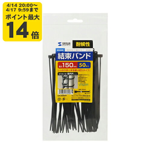 Rakuten - 結束バンド（屋外用・耐候性・長さ150mm・幅3.6mm・50本入り） 紫外線に強く、屋外で使える結束バンド。電線の結束、配線のまとめなどに便利です。使い切りタイプ。【CA-622UV】サンワサプライ [SAN]