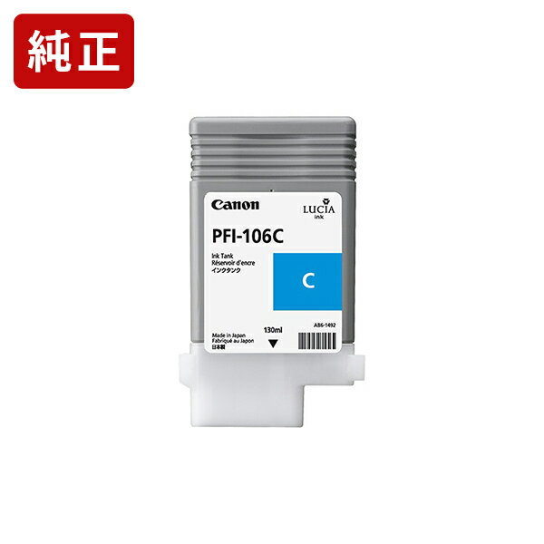 Rakuten - 純正 キヤノン PFI-106C シアン インクタンク Canon純正インク[SEI]【ゆうパケット対応不可】