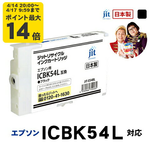 Rakuten - 【Lサイズ】インク エプソン EPSON ICBK54Lブラック対応 ジット リサイクルインク カートリッジ【CP】【ゆうパケット対応不可】【送料無料】