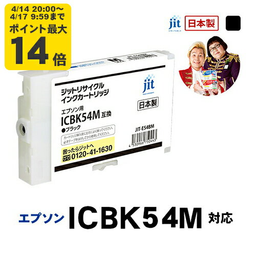 Rakuten - 【Mサイズ】インク エプソン EPSON ICBK54Mブラック対応 ジット リサイクルインク カートリッジ【CP】【ゆうパケット対応不可】