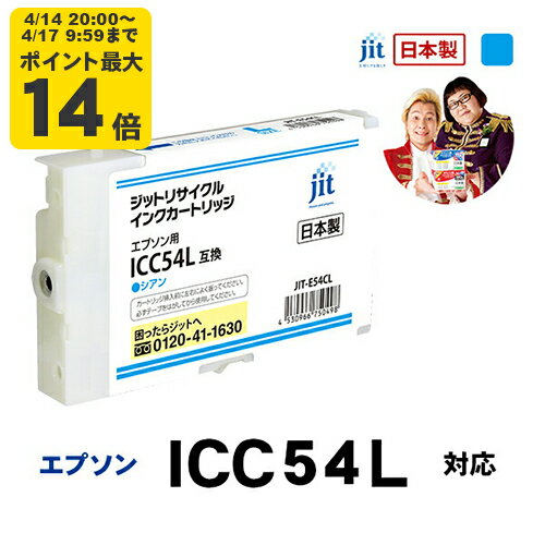 Rakuten - 【Lサイズ】インク エプソン EPSON ICC54Lシアン対応 ジット リサイクルインク カートリッジ【ゆうパケット対応不可】【送料無料】【D】