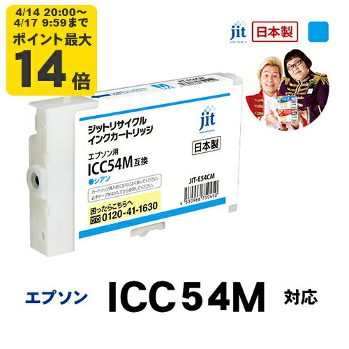 Rakuten - 【Mサイズ】インク エプソン EPSON ICC54Mシアン対応 ジット リサイクルインク カートリッジ【ゆうパケット対応不可】【D】