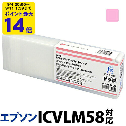 インク エプソン EPSON ICVLM58 ビビッドライトマゼンタ対応 ジット リサイクルインク カートリッジ【ゆうパケット対応不可】【送料無料】[RC]
