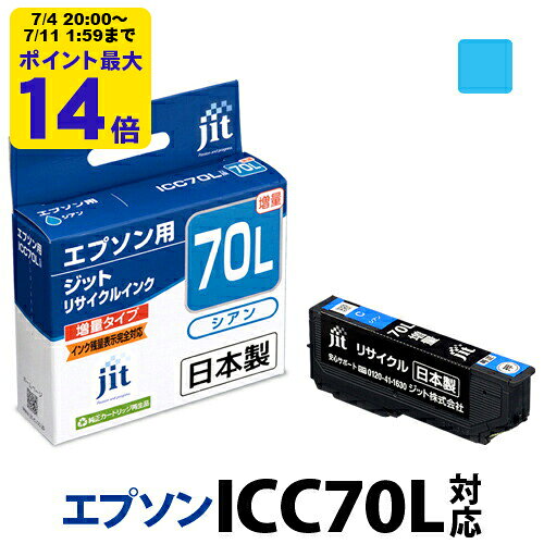 【増量】インク エプソン EPSON ICC70Lシアン対応 ジット リサイクルインク カート...