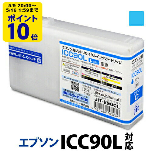 Other - ＼5/9 20時〜 ポイント20倍／ 【Lサイズ】インク エプソン EPSON ICC90L シアン対応 ジット リサイクルインク カートリッジ【送料無料】[RC]