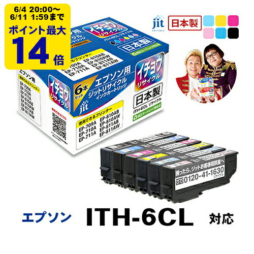 インク エプソン EPSON ITH-6CL(イチョウ) 6色セット対応 ジット リサイクルインク カートリッジ LO 【SS30】