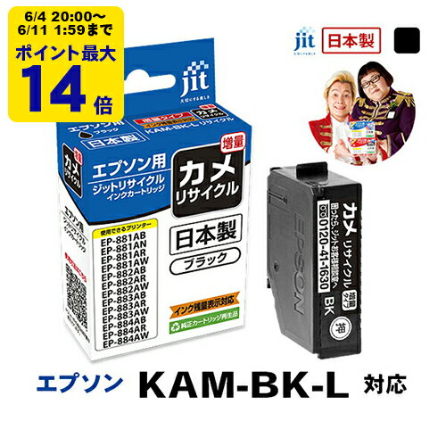 【増量】インク エプソン EPSON KAM-BK-L(カメ) ブラック対応 ジット リサイクルインク カートリッジ【SS30】