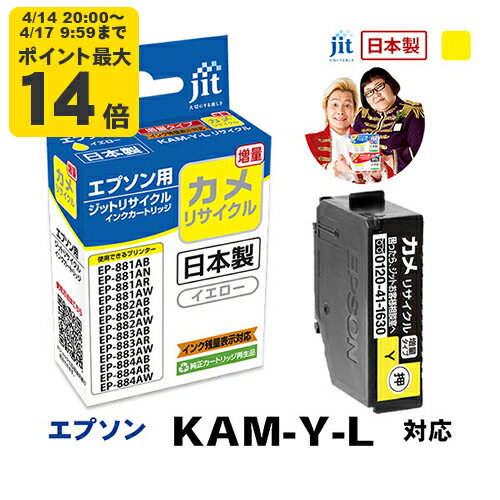 Rakuten - 【増量】インク エプソン EPSON KAM-Y-L(カメ) イエロー対応 ジット リサイクルインク カートリッジ【CP】
