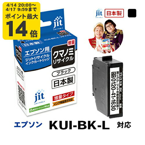 Rakuten - 【増量】インク エプソン EPSON KUI-BK-L (クマノミ) ブラック 対応 ジット リサイクルインク カートリッジ【CP】