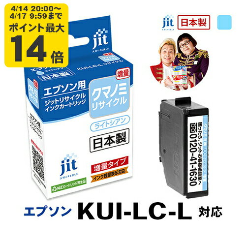 Rakuten - 【増量】インク エプソン EPSON KUI-LC-L (クマノミ) ライトシアン 対応 ジット リサイクルインク カートリッジ【D】
