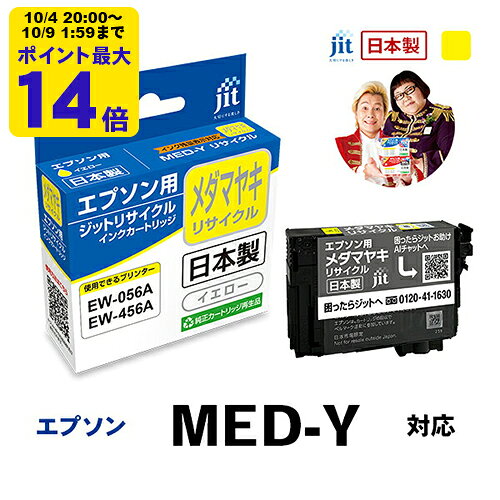 インク エプソン EPSON MED-Y メダマヤキ イエロー対応 ジット リサ