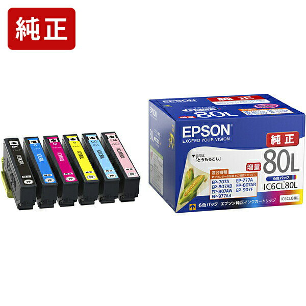 純正 エプソン IC6CL80L 6色パック インクカートリッジ（増量タイプ） EPSON とうもろこし SEI 【ゆうパケット対応不可】【送料無料】