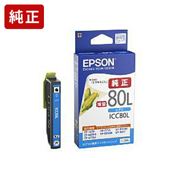 【増量】純正 エプソン ICC80L シアン インクカートリッジ とうもろこし [SEI]