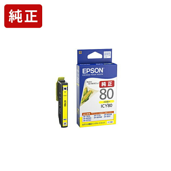 【標準容量】純正 エプソン ICY80 イエロー インクカートリッジ とうもろこし [SEI]