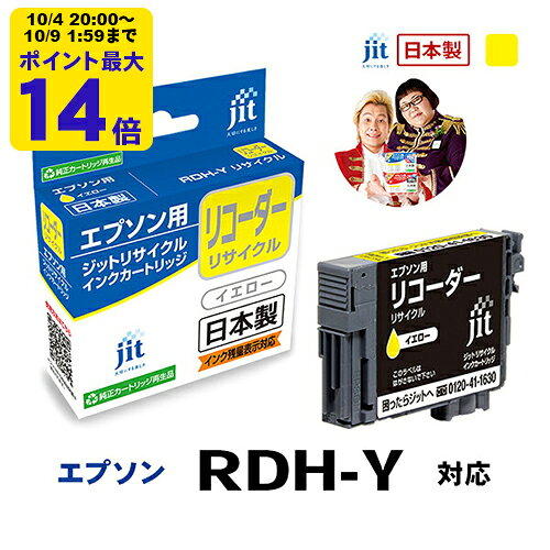 【標準容量】インク エプソン EPSON RDH-Y(リコーダー) イエロー対応 ジット リサ...