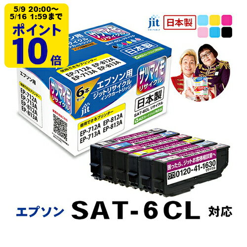 ＼5/9 20時〜 ポイント20倍／ インク エプソン EPSON SAT-6CL (サツマイモ) 6色セット対応 ジット リサイクルインク カートリッジ【送料無料】【TSS】[LO]