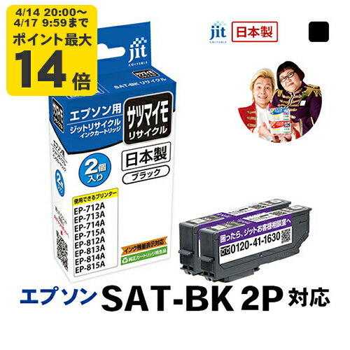 Rakuten - インク エプソン EPSON SAT-BK 2個セット サツマイモ ブラック対応 ジットリサイクルインクカートリッジ【JIT-ESATB2PW】[LO]