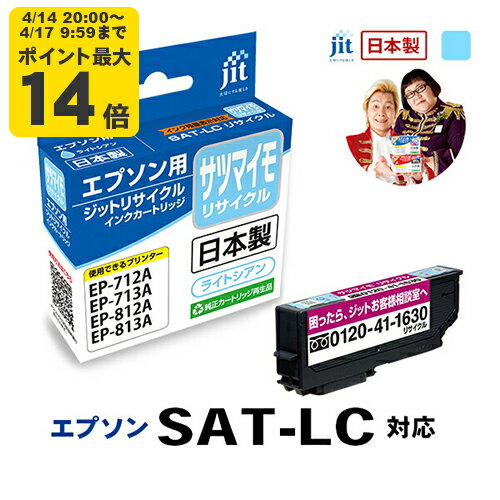 Rakuten - インク エプソン EPSON SAT-LC サツマイモ ライトシアン対応 ジット リサイクルインク カートリッジ【CP】