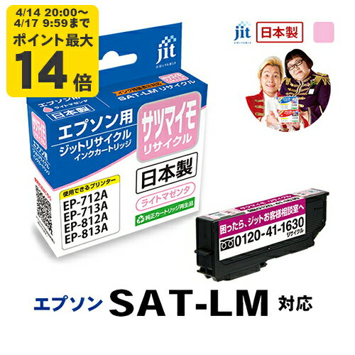 Rakuten - インク エプソン EPSON SAT-LM サツマイモ ライトマゼンタ対応 ジット リサイクルインク カートリッジ【CP】