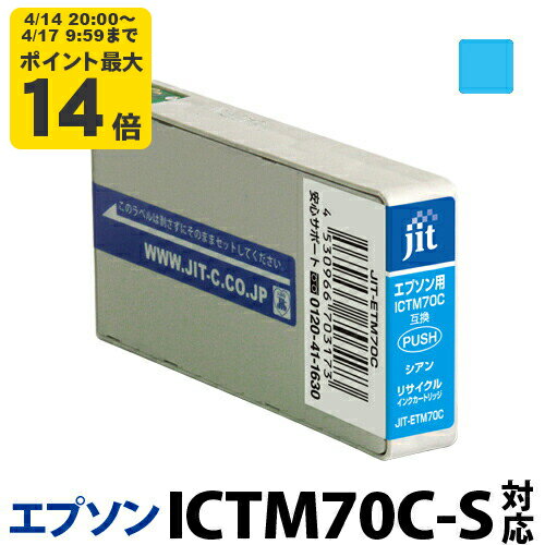 Rakuten - インク エプソン EPSON ICTM70C-S シアン対応 ジット リサイクルインク カートリッジ【D】
