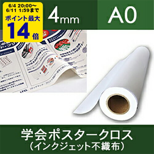 学会ポスタークロス（インクジェット不織布）914mm×30M【ゆうパケット対応不可】【送料無料】[NAK]