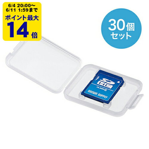 メモリーカードクリアケース（SD用・30個セット）【FC-MMC10SD-30】サンワサプライ [SAN]