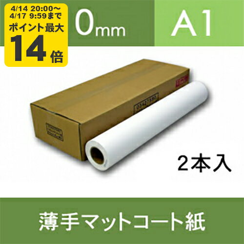 Rakuten - 薄手マットコート紙・幅610mm（A1）×45M 【2本入】【ゆうパケット対応不可】【送料無料】[FT]