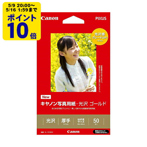 ＼5/9 20時〜 ポイント10倍／ canon 写真用紙・光沢 ゴールド はがきサイズ 50枚 GL-101HS50 キヤノン 純正用紙 2310B011[SEI]
