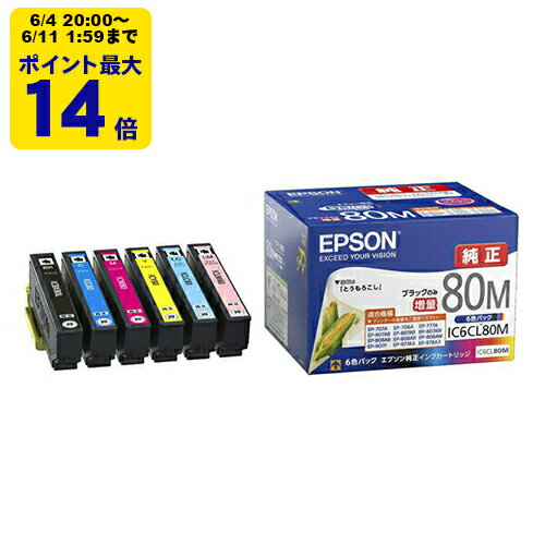 【ブラックのみ増量】純正 エプソン IC6CL80M 6色パック インクカートリッジ EPSON とうもろこし SEI 【ゆうパケット対応不可】【送料無料】