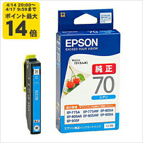 Rakuten - 【標準容量】純正 エプソン ICC70 シアン インクカートリッジ さくらんぼ [SEI]