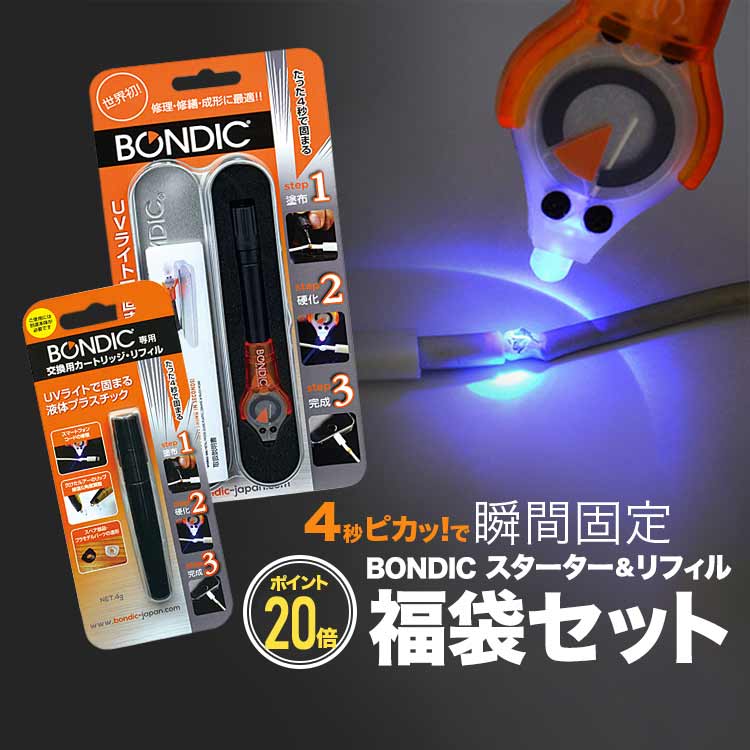 [福袋]BONDIC (ボンディック) 液体プラスチック 接着剤 溶接機 スターターキット1本+リフィル1本　LED（UV）紫外線ライト【ラッキーシール対応】