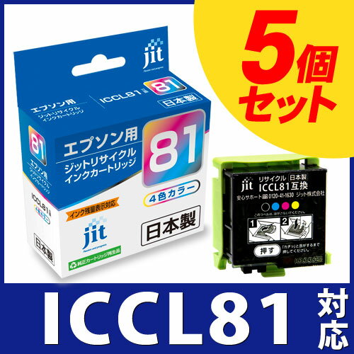 【5個セット】エプソン EPSON ICCL81対応 ジット リサイクルインク カートリッジ ソフトクリーム 【送料無料】【ゆうパケット対応不可】