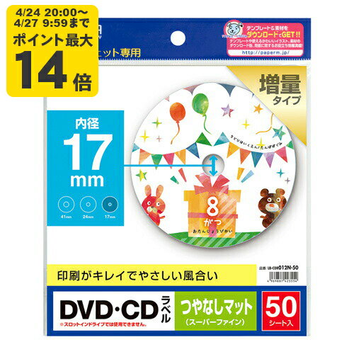 Rakuten - インクジェットDVD・CDラベル（つやなしマット・内径17mm・50シート） サンワサプライ【LB-CDR012N-50】[SAN]