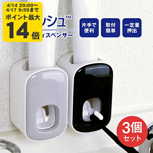 Rakuten - 選べる3個セット　1プッシュ　歯磨き粉ディスペンサー【SSP10】