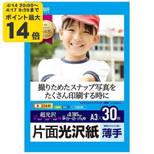 Rakuten - インクジェット用片面光沢紙 A3サイズ30枚入り サンワサプライ【JP-EK8A3】[SAN]